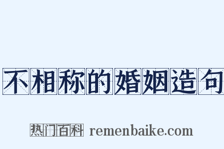 不相称的婚姻造句是什么意思的图片